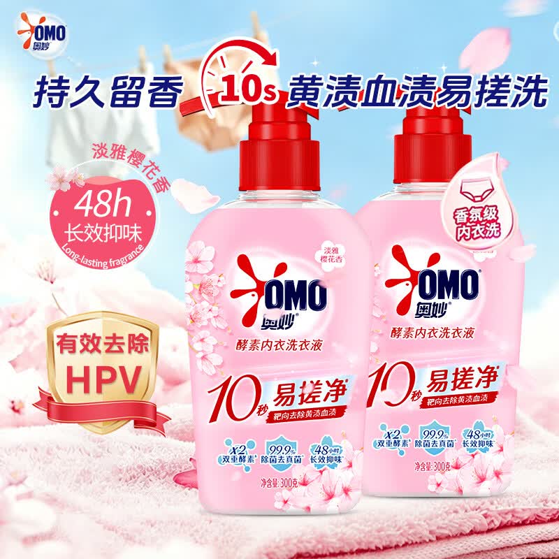 奥妙（OMO）樱花内衣内裤洗衣液内裤清洗液专用除菌去血渍正品官方旗舰店 【除菌去血渍】内衣内裤洗衣液300g*2瓶