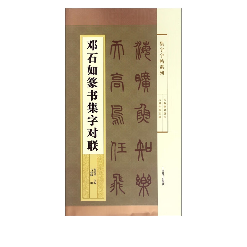 邓石如篆书集字对联/集字字帖系列