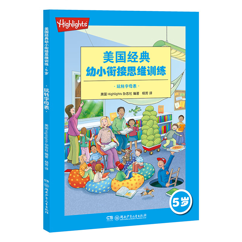 Highlights美国经典幼小衔接思维训练 5岁:玩转字母表