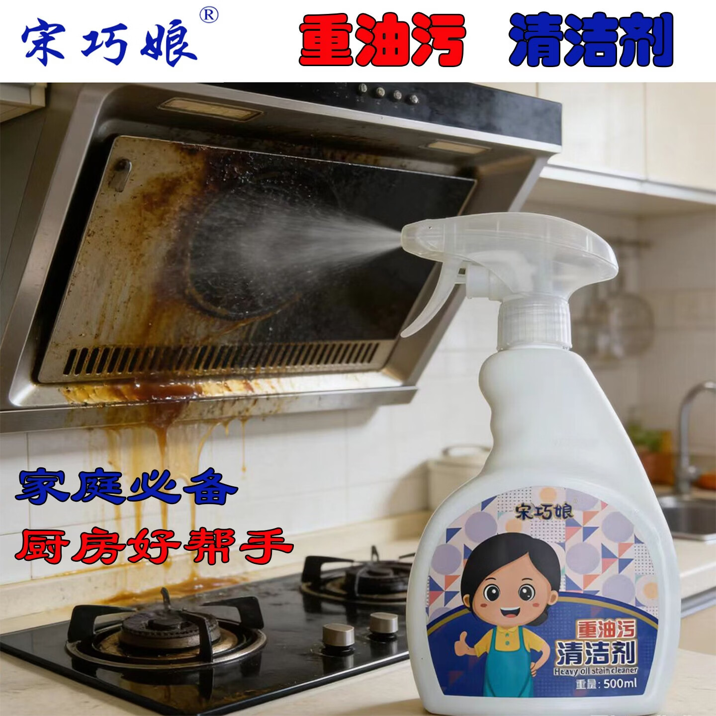 宋巧娘厨房重油污清洁剂 去油神器喷雾 家用商用 强力去油 一喷一擦 重油污清洁剂-1瓶