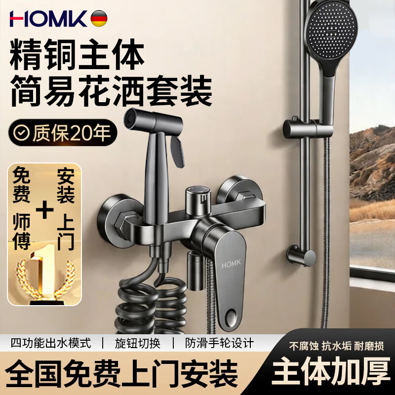 HOMK【德国】包安装淋浴花洒套装浴室洗澡一体全铜卫浴混水阀花洒全套 0元上门安装【全铜主体】三功能淋浴套装 酒店SPA级享受丨免费上门安装