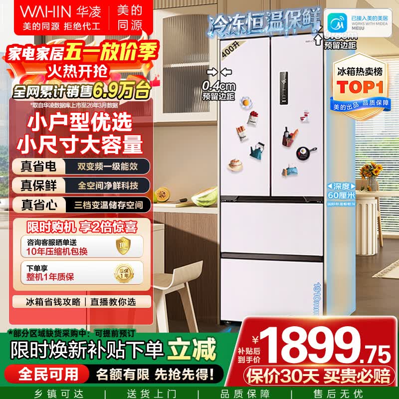 华凌美的出品400L法式多门60cm超薄零嵌入一级能效双变频净味风冷无霜家用电冰箱HR-419WUFPZ国家补贴