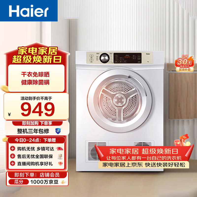 海尔（Haier）全自动滚筒烘干机烘衣服干衣机 7KG直排 除菌除螨除潮 家电补贴以旧换新京东自营 EGDZE7F