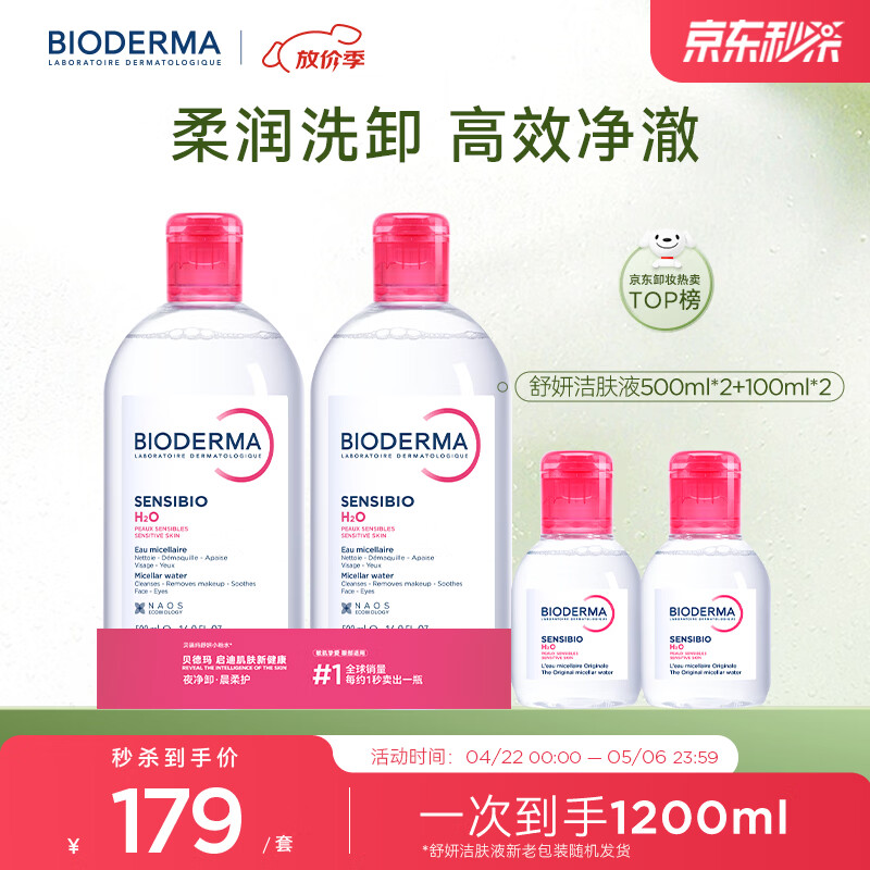 贝德玛（BIODERMA）粉水敏感肌洗卸温和净澈毛孔卸妆水水润清爽1200ml 生日礼物