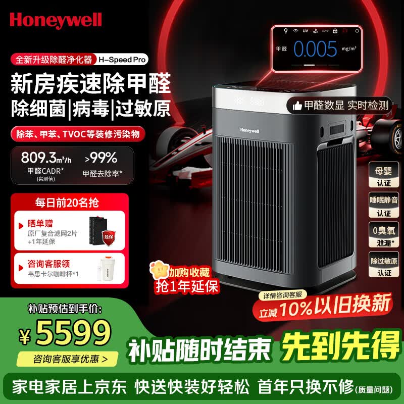 霍尼韦尔（Honeywell）空气净化器大空间除甲醛新房专用除细菌病毒除异味母婴认证家用睡眠静音消毒净化机H-Speed pro