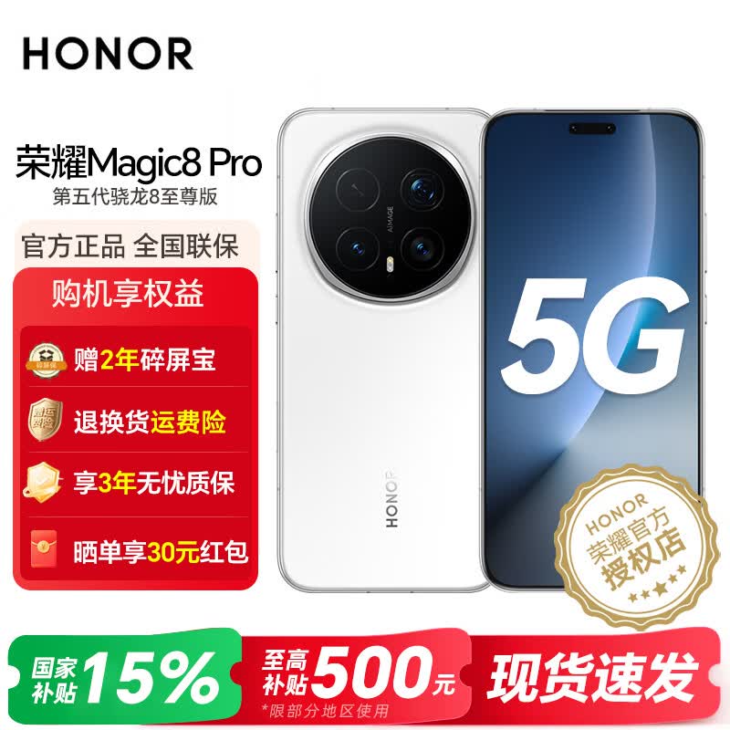 荣耀Magic8 Pro 【国家补贴】 新品5G手机 第五代骁龙8至尊版 2亿超夜神长焦 谢霆锋同款 5G AI手机 雪域白 16GB+1TB 官方标配