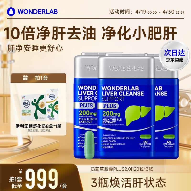 WONDERLAB奶蓟草净肝胶囊Plus120粒*3 水飞蓟养护肝片排毒熬夜应酬自营
