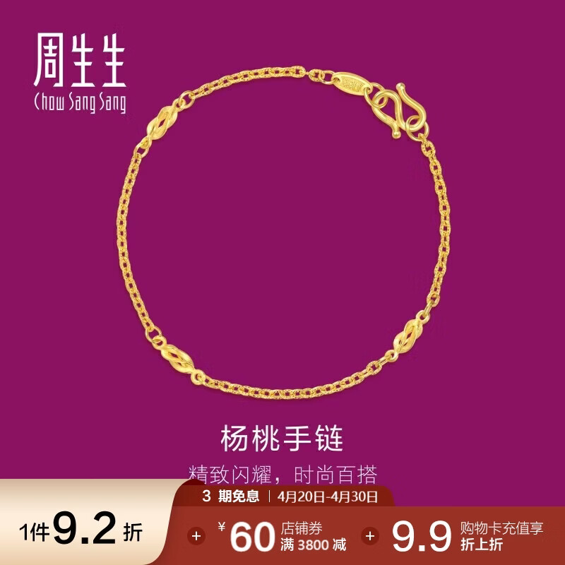 周生生黄金足金花十字间杨桃手链31745B计价 17厘米3.85克