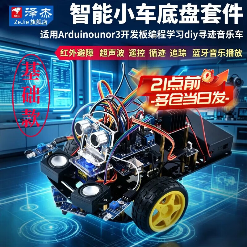 泽杰 适用Arduino uno r3开发板编程学习智能小车底盘套件diy寻迹音乐车 arduino智能小车套件（基础款）