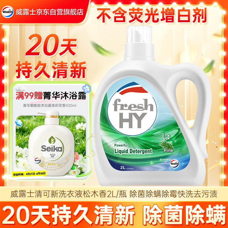 威露士清可新洗衣液松木香2L/瓶 除菌除螨除霉快洗去污渍 持久留香