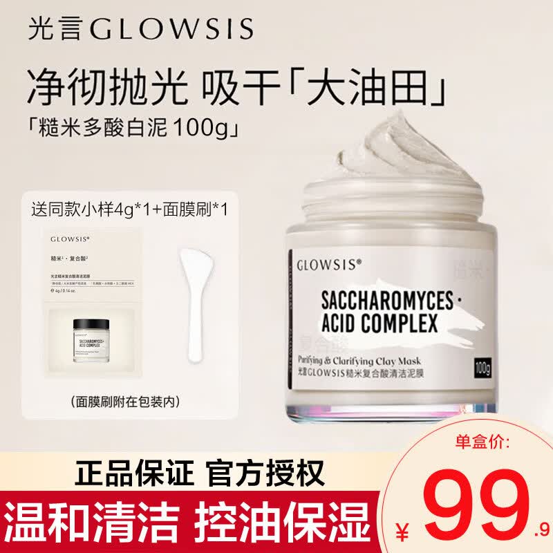 光言（GLOWSIS）光言糙米复合酸清洁泥膜深层清洁去角质控油保湿白泥涂抹面膜 白泥100g【净透清爽 摆脱油光】