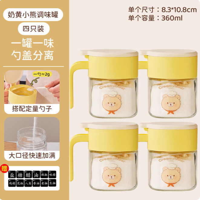 星舵家用密封调味瓶套装厨房油壶盐罐调料盒收纳组合三件套神器 奶黄小熊调味罐360ml*4[标签]