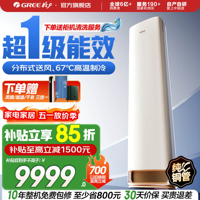 格力空调 3匹 全能王 1级能效变频 客厅空调立式空调柜机 省电空调 家电补贴 以旧换新 全能王 一级能效 3匹 若华金