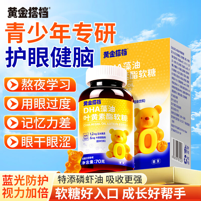 信盛堂DHA藻油叶黄素酯软糖70g儿童青少年护眼护视力眼脑双补特添磷虾油