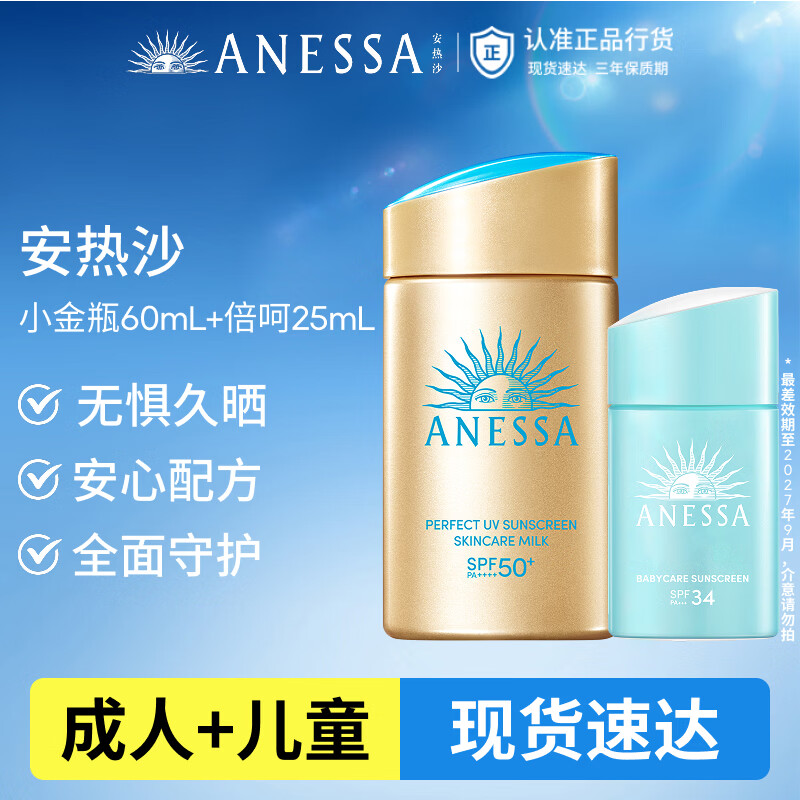 安热沙（Anessa）家庭出游防晒套装小金瓶60ml+倍呵防晒乳25ml防晒霜礼物京东自营