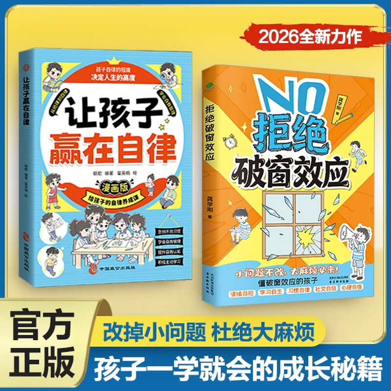 【官方正版】拒绝破窗效应 漫画拒绝破窗效应 拒绝破窗效应漫画版 拒绝破窗效应正版全彩漫画家庭教育儿童自我管理提升认知成长秘籍 主场 书籍 主场 夏鹏著不内耗的职场工作法 告别无效内卷 【单本】拒绝破窗