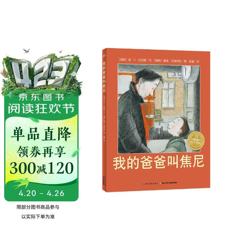 点读版 我的爸爸叫焦尼平装软皮封面 海豚绘本花园经典畅销绘本儿童绘本3-6岁经典故事4-6岁幼儿园推荐童书故事书 支持老版小猴皮皮点读笔 点读书 发声书 有声书 早教发声书 