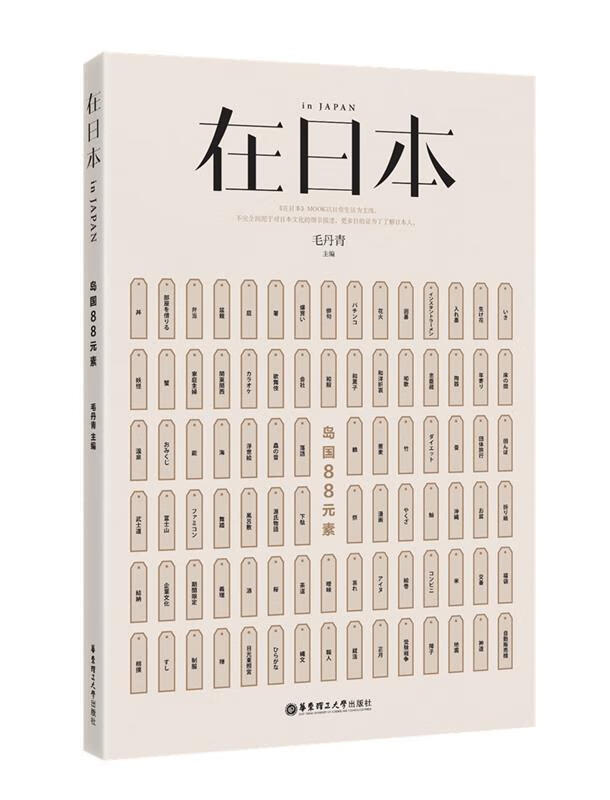 在日本·岛国88元素 毛丹青【正版书】