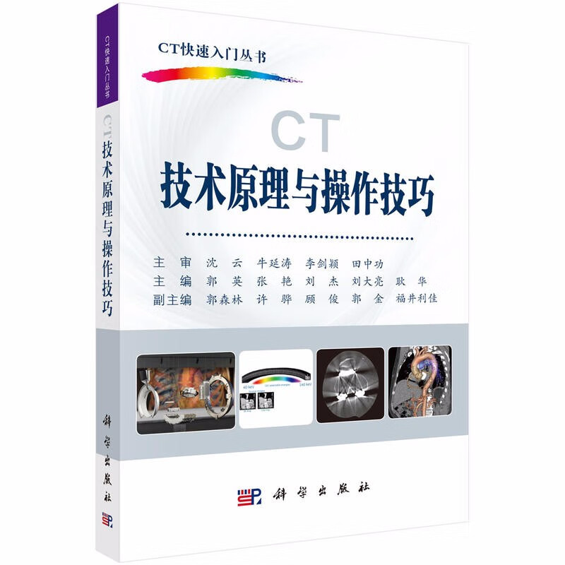 CT 技术原理与操作技巧 CT快速入门丛书 郭英编 临床医学 医学影像学 全书内容新颖 简洁 理论