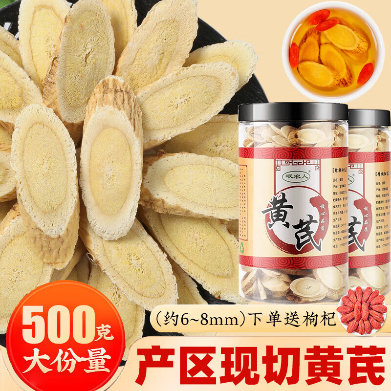 岷农人甘肃岷县特级黄芪大片中药材无硫正宗北芪搭党参当归枸杞煲汤泡水 【家庭实惠】黄芪中片（约6-8mm) 250g*2罐