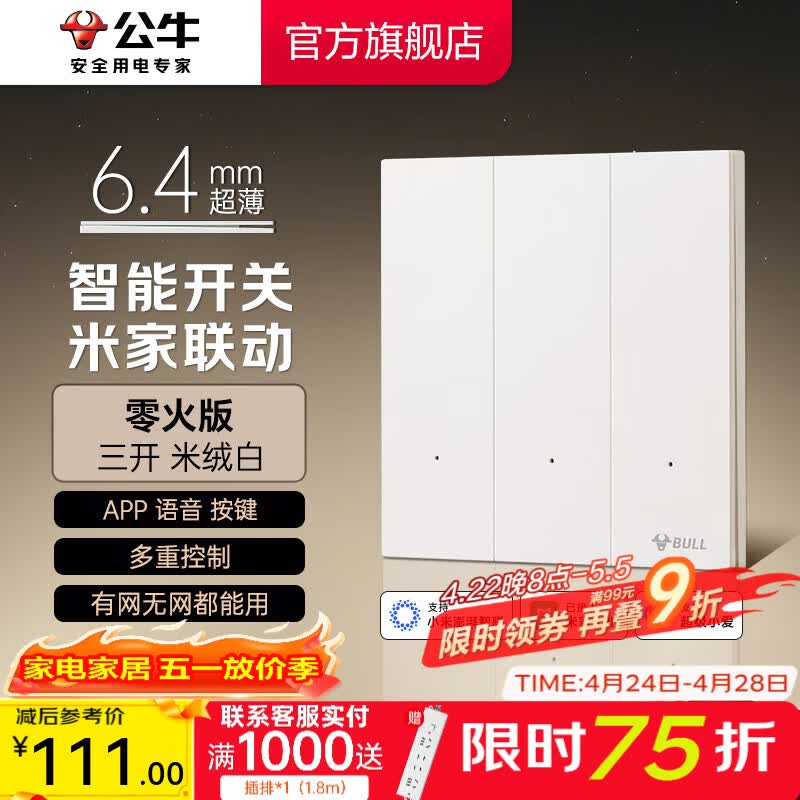 公牛（BULL）灵犀超薄智能开关面板 接入米家系统 支持小爱语音控制 米绒白  【智能三开（零火版）】