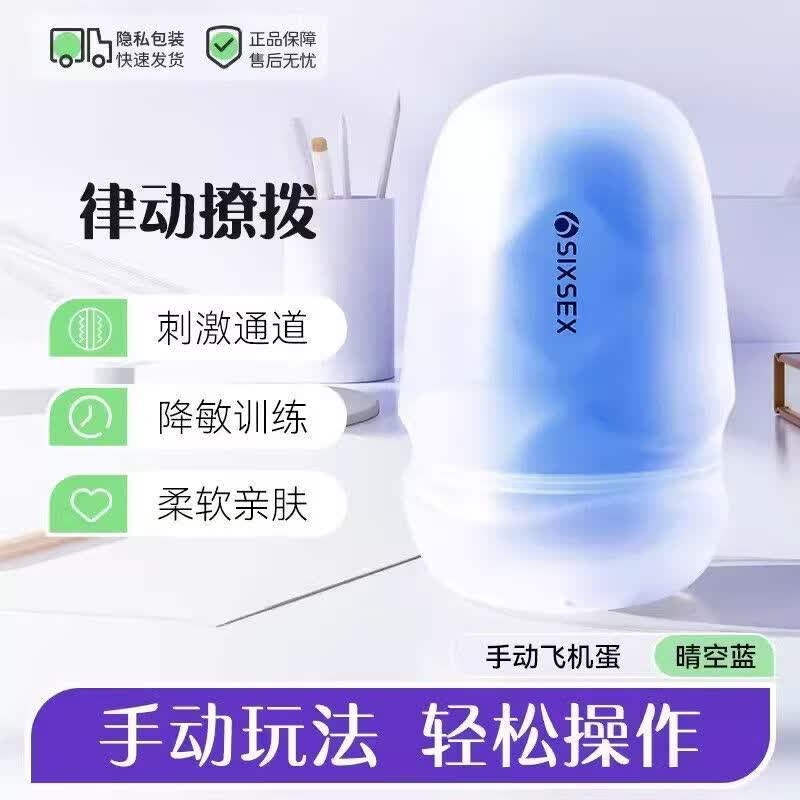 第六感Others手动飞机杯男生宿舍用品情趣玩具性用品生理玩成人男士专用 撩拨款飞机蛋
