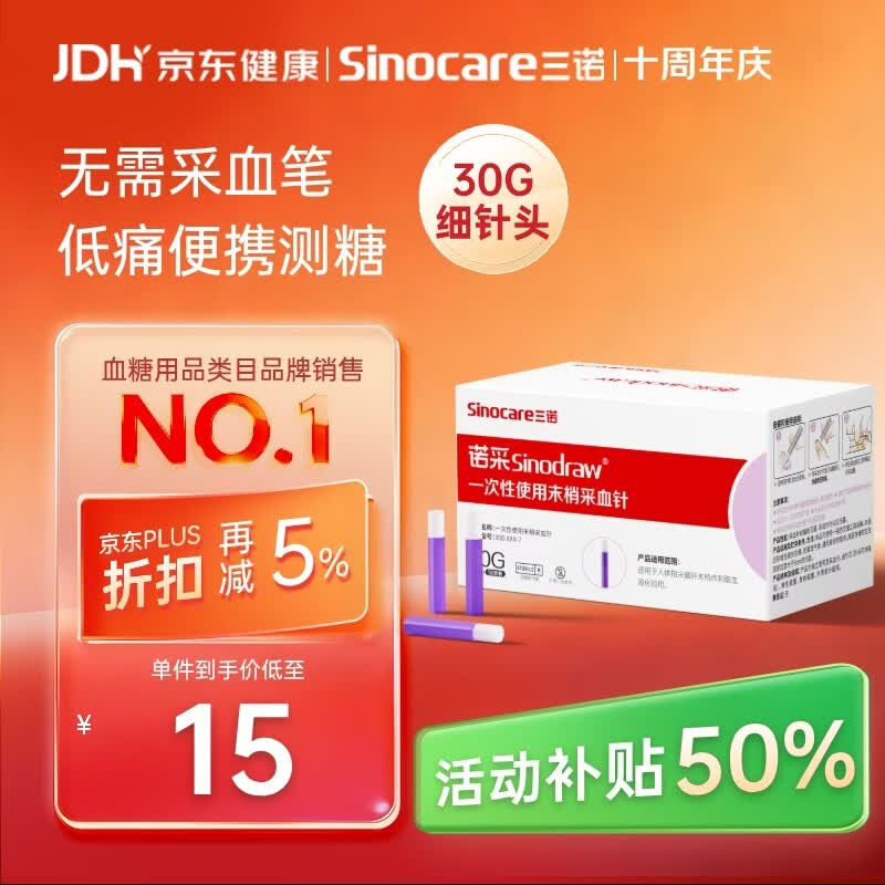 三诺诺采一次性采血针医用级低痛采血测血糖仪家用30G*50支无需采血笔