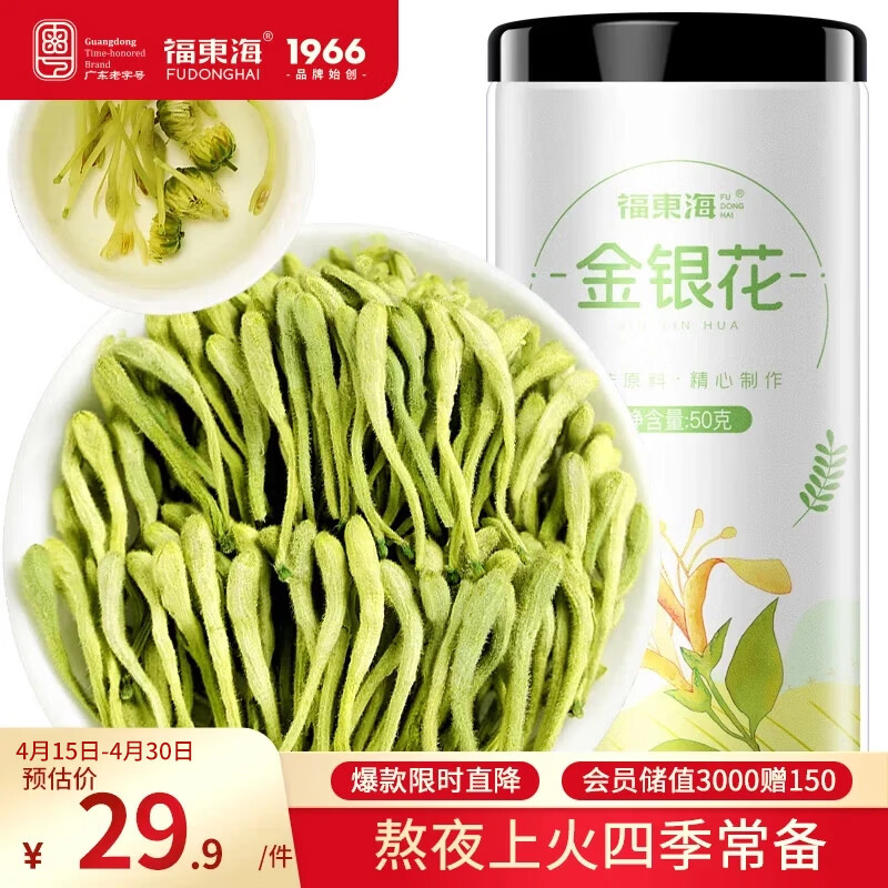 福东海 金银花50克 三伏天 夏季高温团购菊泡水泡茶养生茶花草茶凉茶叶