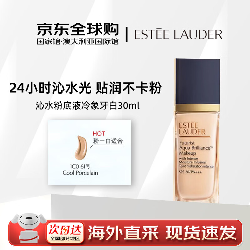 雅诗兰黛（Estee Lauder）雅诗兰黛沁水粉底液61#冷象牙白63#自然偏白62# 30ml干皮持久遮瑕 冷象牙白沁水61#【1C0】30ml