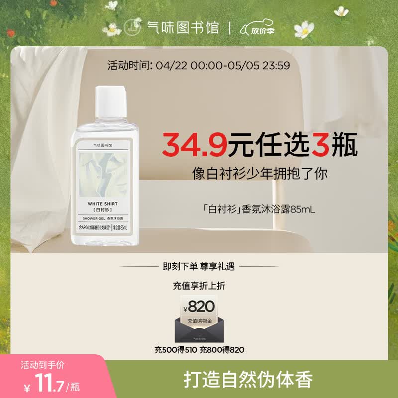 气味图书馆香氛沐浴露香水身体乳洗发水套装沐浴液润肤乳旅行装清洁保湿留香 白衬衫沐浴露85ml