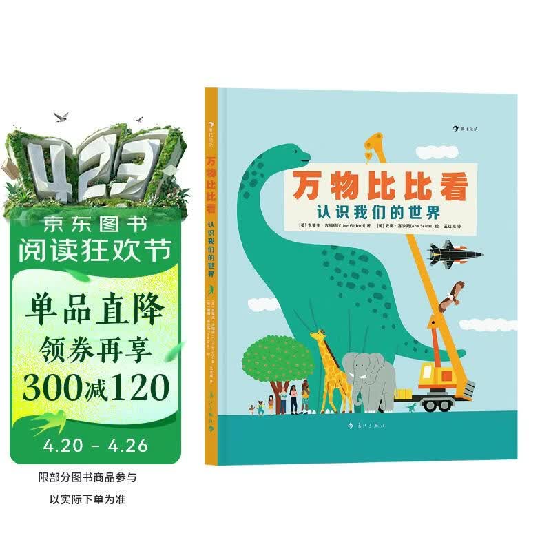 万物比比看：认识我们的世界（巧用科学对比法轻松掌握“高矮轻重长短”等抽象概念）浪花朵朵 