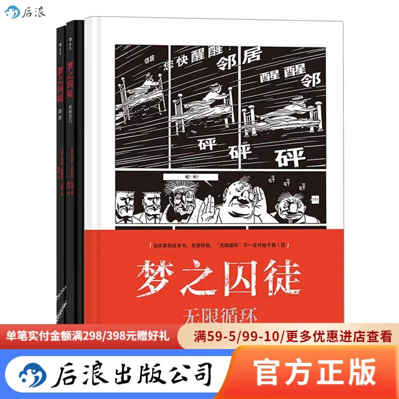后浪官方正版 梦之囚徒：颠倒黑白+降维+无限循环 漫画家马克-安托万马修成名之作 先锋作品 后浪漫书