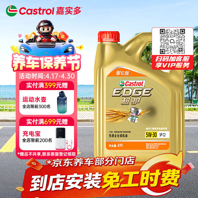 嘉实多（Castrol）极护智E版 全合成机油 汽机油润滑油 5W-30 SP/C2 4L 汽车保养