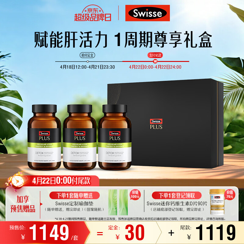 Swisse斯维诗 PLUS护肝净肝片礼盒 70倍奶蓟草 120片*3瓶 预售专享加赠