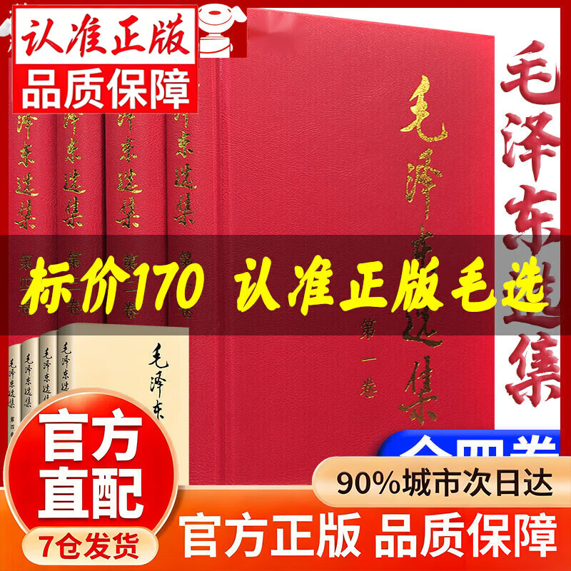【官方正版】毛泽东选集全套原版无删减 毛泽东选集1-4卷 毛选未删减版人民出版社 毛泽东著作系列书系 毛泽东语录五原版红宝书文集精装16开大本书籍畅销书 毛泽东传选集 毛泽东选集【精装】全4册 官方正