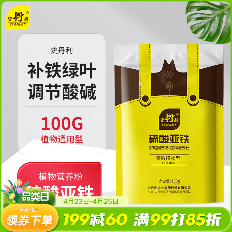 史丹利硫酸亚铁花肥料花用养花颗粒通用茉莉杜鹃栀子花专用肥铁肥100g