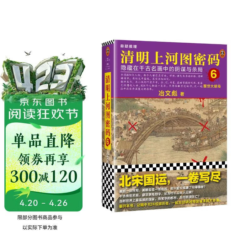 清明上河图密码6（新版）清明系列大结局！千古迷局，终极揭秘！张颂文白百何主演 隐藏在千古名画中的阴谋与杀局 小说