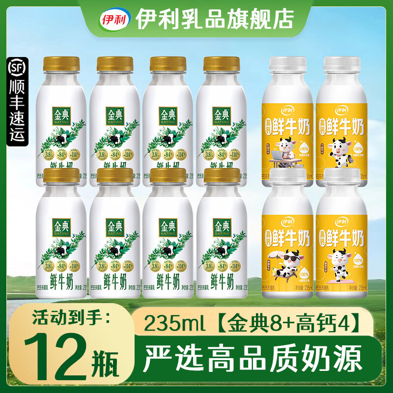 伊利金典鲜牛奶+伊利高钙鲜牛奶混合低温鲜奶 金典8+高钙4 235ml*12瓶