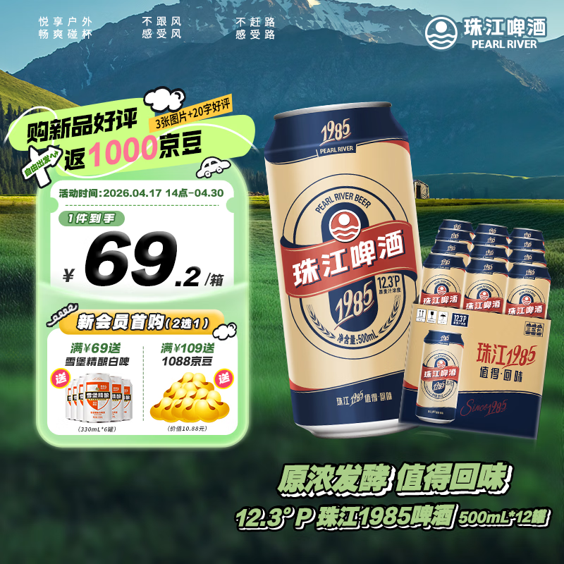 珠江啤酒（PEARL RIVER）12.3°P  珠江1985啤酒 京东快递 500mL 12罐 整箱装