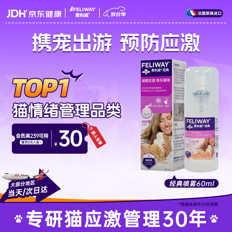 费利威经典 费洛蒙猫咪信息素 应激喷雾60ml 外出必备情绪安抚 法国进口