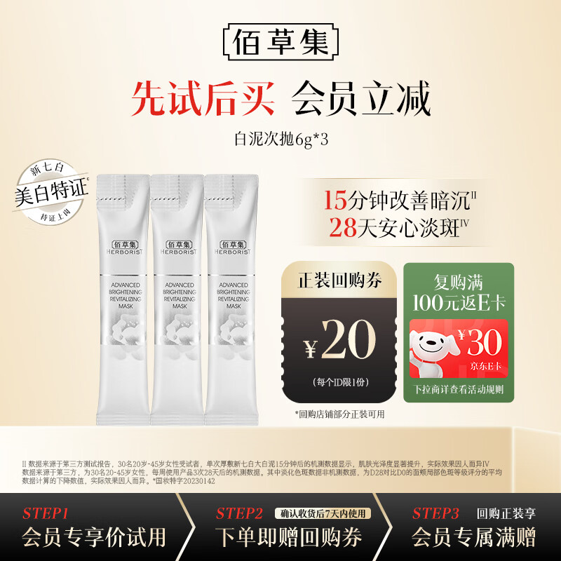 佰草集新七白白泥透亮面膜(体验装)6g*3美白清洁泥膜补水淡斑提亮