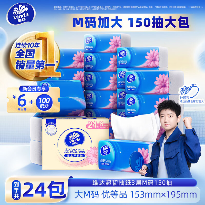 维达（Vinda）抽纸 超韧3层M码餐巾纸面巾纸卫生纸巾 湿水不易破整箱 【一包顶两包】 3层 150抽*24包