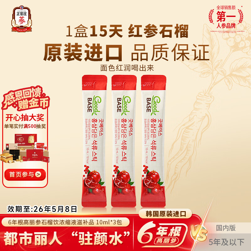 正官庄6年根高丽参红参礼品红石榴液10ml*3包 韩国进口 石榴汁【10ml*3包】