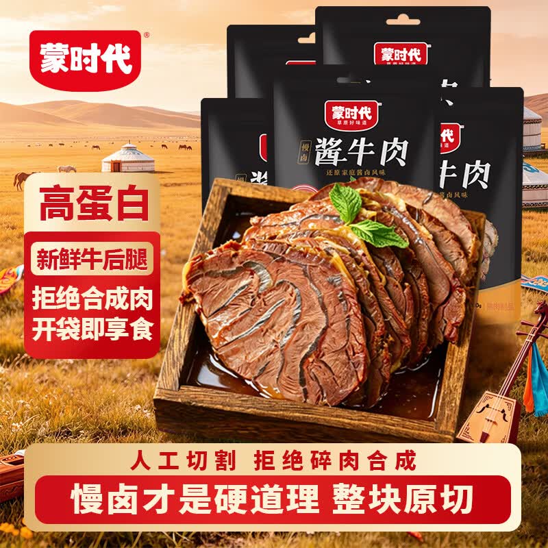 蒙时代内蒙古酱牛肉100g*5袋 即食卤牛肉 健身代餐 下酒菜熟食 休闲零食