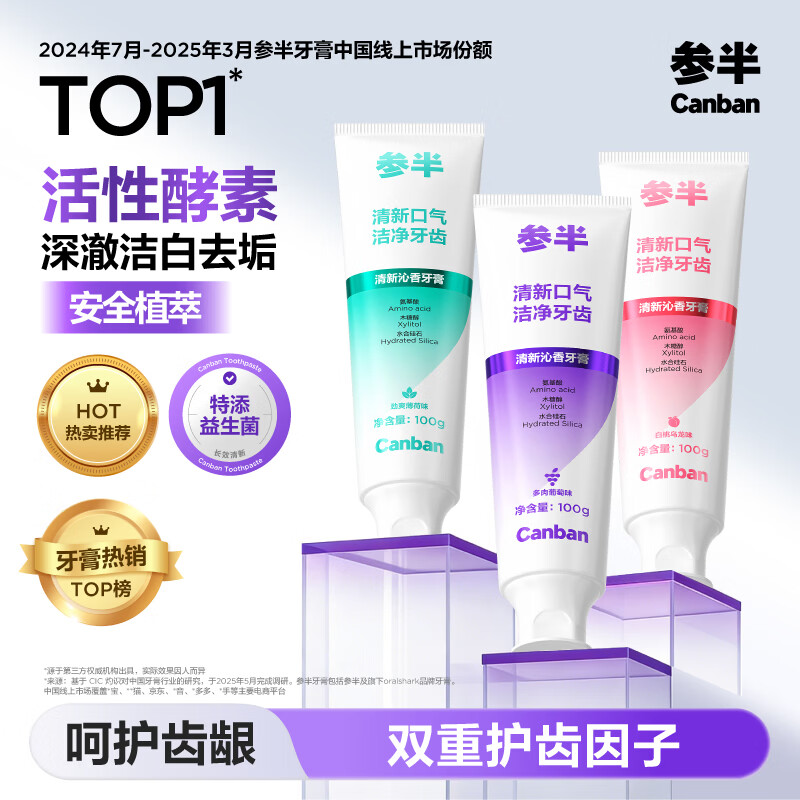 参半酵素美白牙膏 去黄去牙渍清新减轻口臭清新沁香100g*3