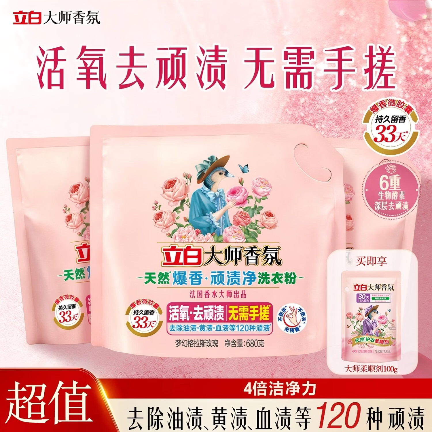 立白【新品上市】大师香氛爆香顽渍净洗衣粉去污去渍免搓柔顺留香680g 【爆香升级】3袋大师爆香粉680g+大师柔顺剂100g*1袋 京东折扣/优惠券