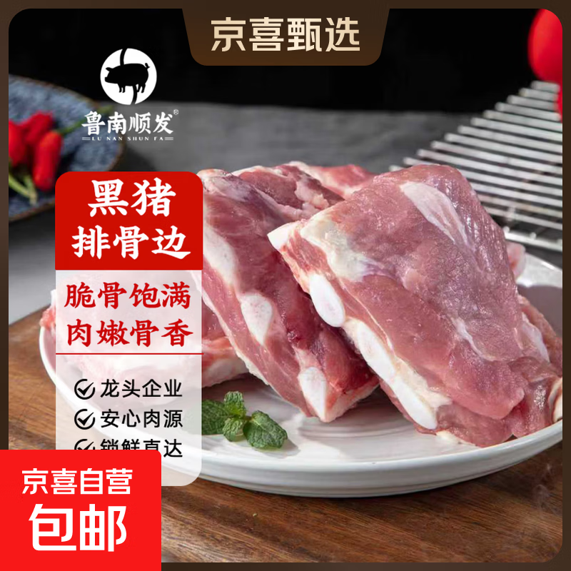 鲁南顺发黑猪肋排排骨五花肉棒骨蹄膀猪蹄块沂蒙山红烧烤肉 鲁南顺发黑猪排骨边 猪软骨4斤（含硬骨50%）