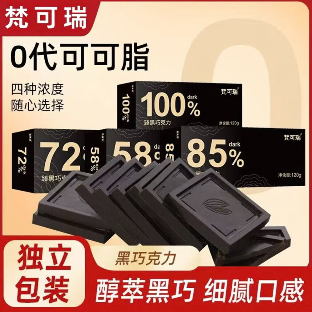 梵可瑞黑巧克力零食无糖生巧纯可可粉礼物伴手礼糖代餐减肥独立包装 纯可可臻黑巧克力【100%较苦】 120g*1盒（到手24包）