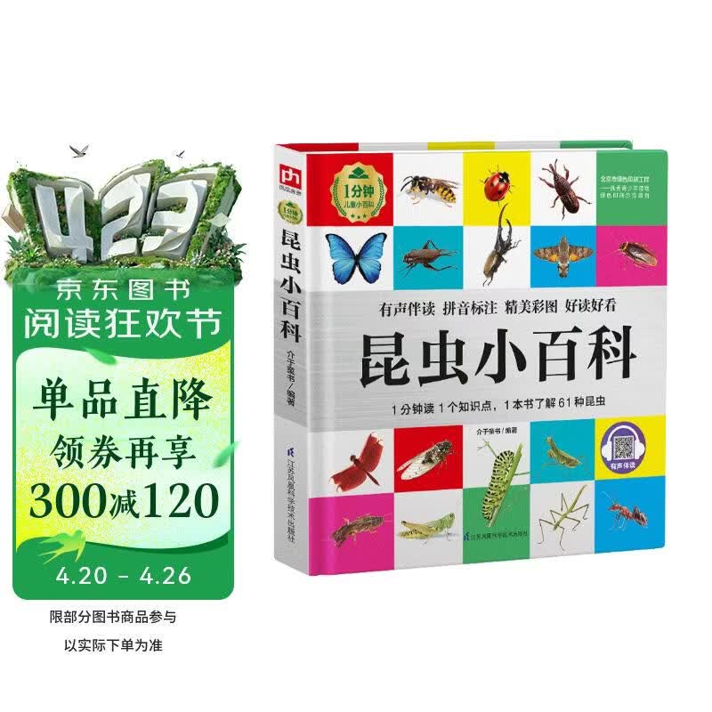 昆虫小百科 （1分钟儿童小百科）有声伴读 注音版 科普读物 3-6-8岁 幼儿园 一二三年级 暑假作业 一升二暑假衔接 小升初暑假衔接寒假推荐 