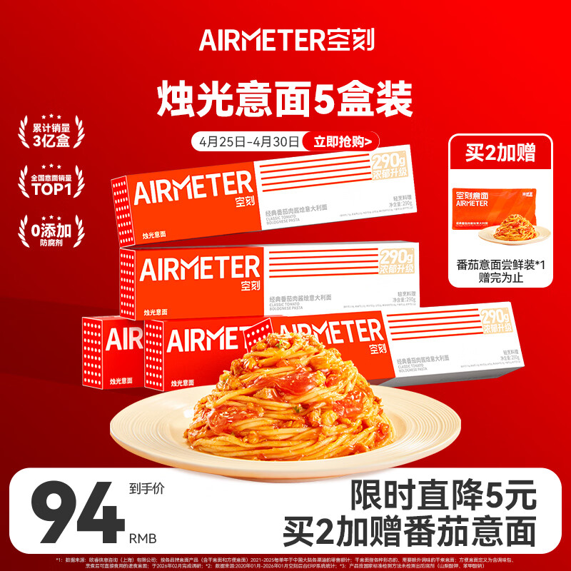 空刻意面家用速食拌面番茄肉酱290g*5盒装速食意大利面